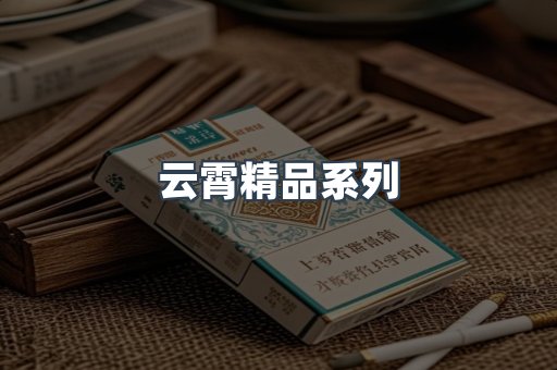 云霄精品系列